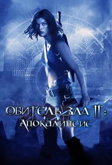 Обитель зла 2: Апокалипсис (2004) смотреть онлайн