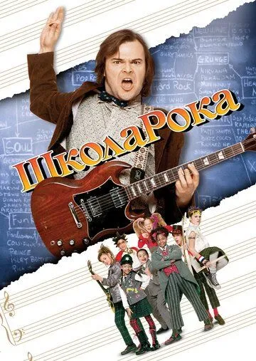 Школа рока (2003) смотреть онлайн