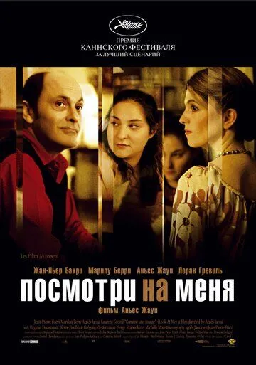 Посмотри на меня (2004) смотреть онлайн