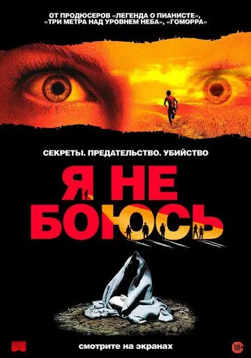 Я не боюсь (2003) смотреть онлайн