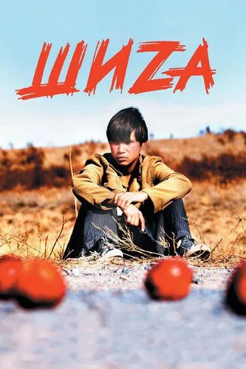 Шиzа (2004) смотреть онлайн