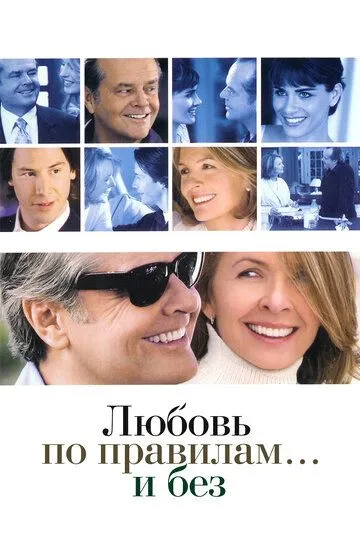 Любовь по правилам и без (2003) смотреть онлайн