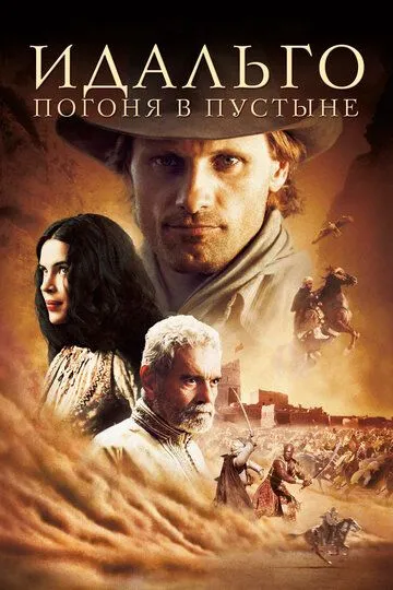 Идальго: Погоня в пустыне (2004) смотреть онлайн