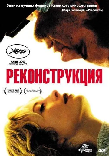 Реконструкция (2003) смотреть онлайн