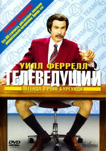 Телеведущий: Легенда о Роне Бургунди (2004) смотреть онлайн