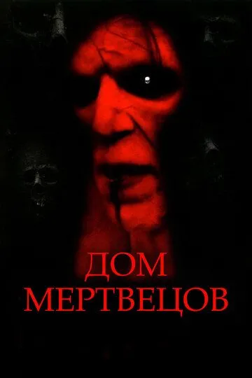 Дом мертвецов (2003) смотреть онлайн