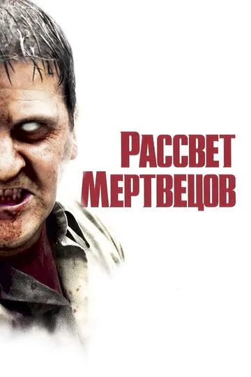 Рассвет мертвецов (2004) смотреть онлайн