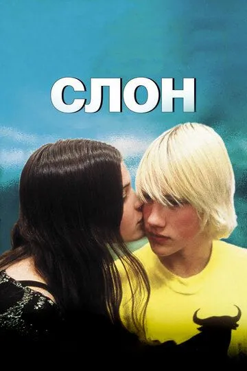 Слон (2003) смотреть онлайн