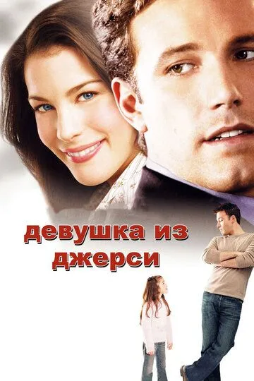 Девушка из Джерси (2004) смотреть онлайн