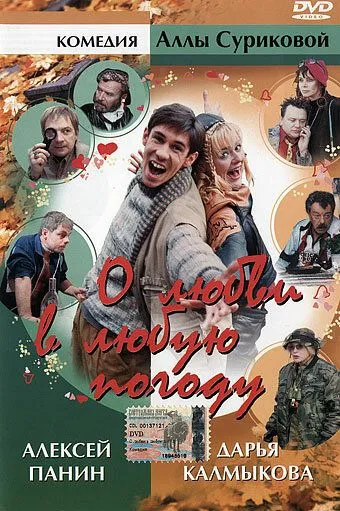 О любви в любую погоду (2004) смотреть онлайн