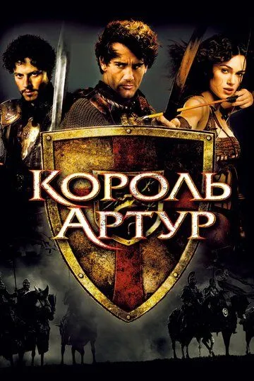 Король Артур (2004) смотреть онлайн