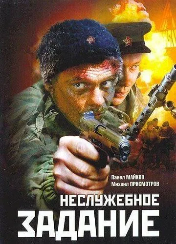 Неслужебное задание (2004) смотреть онлайн