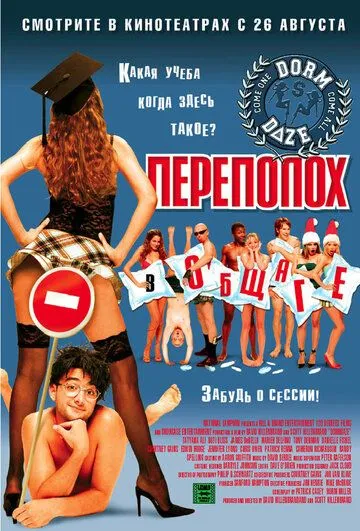 Переполох в общаге (2003) смотреть онлайн