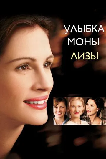 Улыбка Моны Лизы (2003) смотреть онлайн