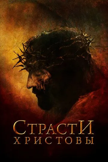 Страсти Христовы (2004) смотреть онлайн