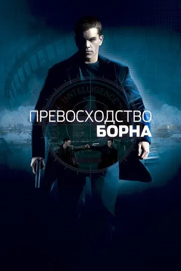 Превосходство Борна (2004) смотреть онлайн