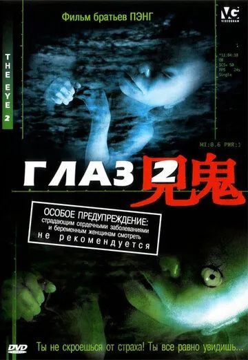 Глаз 2 (2004) смотреть онлайн