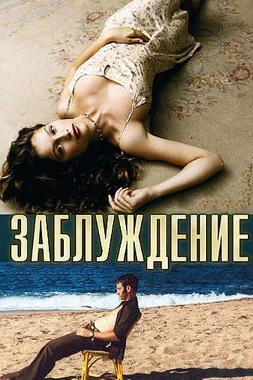 Заблуждение (2003) смотреть онлайн