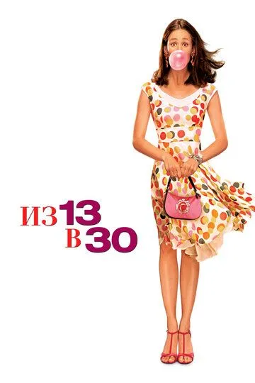 Из 13 в 30 (2004) смотреть онлайн