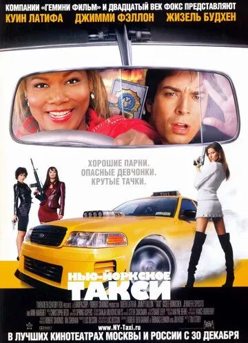 Нью-Йоркское такси (2004) смотреть онлайн