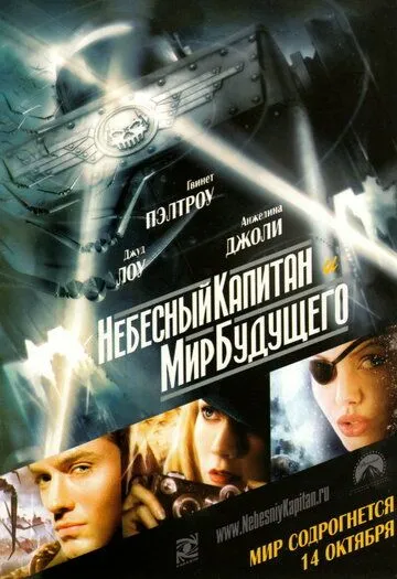 Небесный капитан и мир будущего (2004) смотреть онлайн