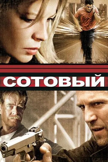 Сотовый (2004) смотреть онлайн