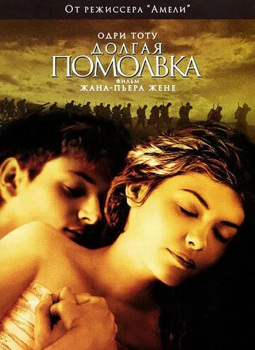 Долгая помолвка (2004) смотреть онлайн