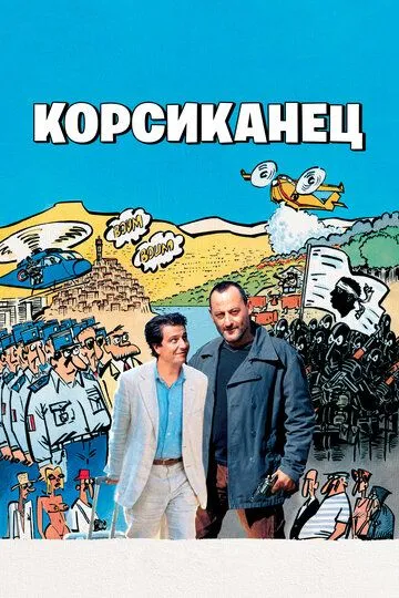 Корсиканец (2004) смотреть онлайн