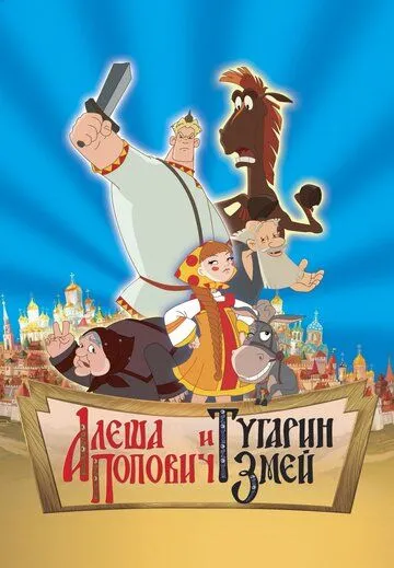 Алеша Попович и Тугарин Змей (2004) смотреть онлайн