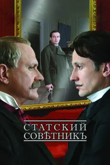 Статский советник (2005) смотреть онлайн