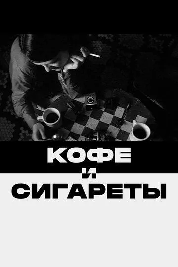 Кофе и сигареты (2003) смотреть онлайн