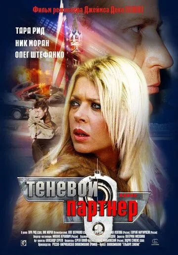 Теневой партнер (2004) смотреть онлайн