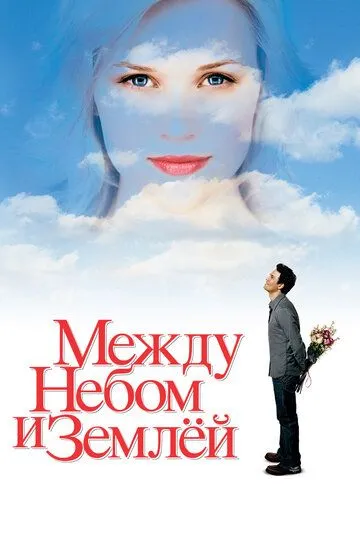 Между небом и землёй (2005) смотреть онлайн