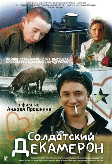 Солдатский декамерон (2005) смотреть онлайн