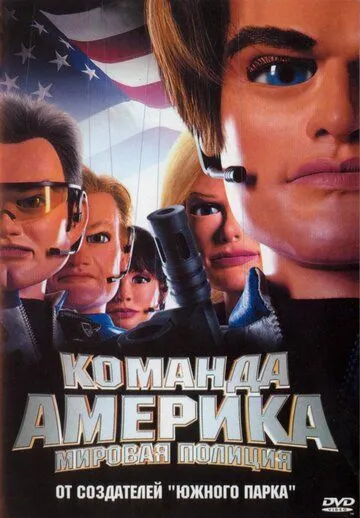 Отряд «Америка»: Всемирная полиция (2004) смотреть онлайн