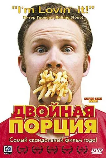 Двойная порция (2004) смотреть онлайн