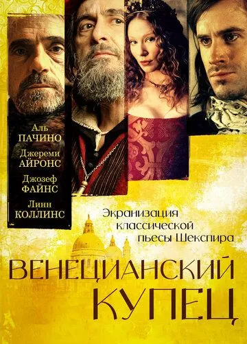 Венецианский купец (2004) смотреть онлайн