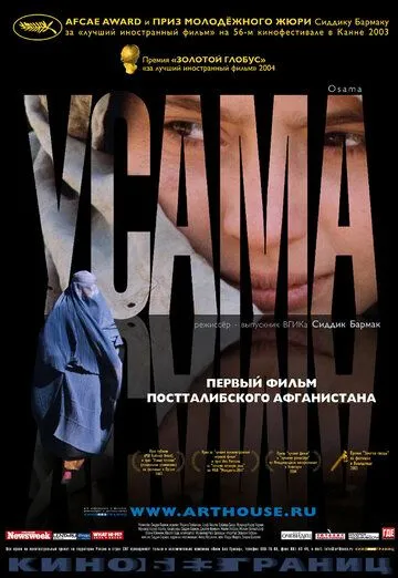 Усама (2003) смотреть онлайн