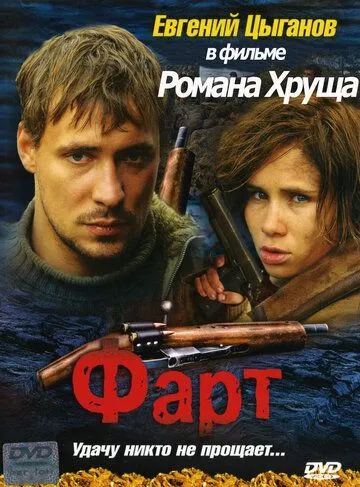 Фарт (2005) смотреть онлайн