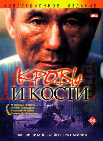 Кровь и кости (2004) смотреть онлайн