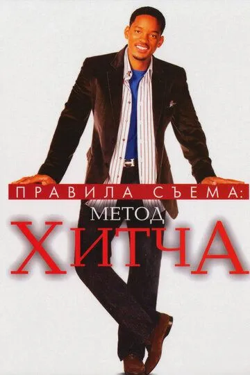 Правила съема: Метод Хитча (2005) смотреть онлайн