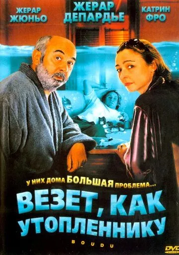 Везет как утопленнику (2005) смотреть онлайн