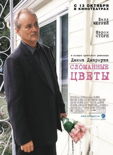 Сломанные цветы (2005) смотреть онлайн