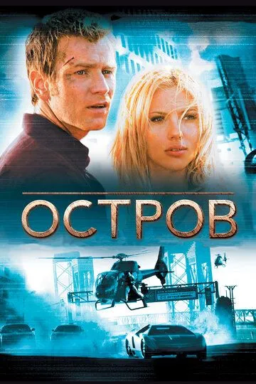 Остров (2005) смотреть онлайн