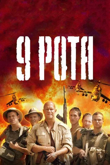 9 рота (2005) смотреть онлайн