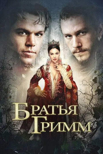 Братья Гримм (2005) смотреть онлайн