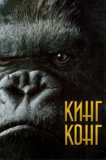 Кинг Конг (2005) смотреть онлайн