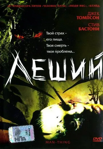 Леший (2005) смотреть онлайн