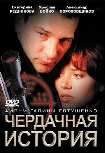 Чердачная история (2004) смотреть онлайн