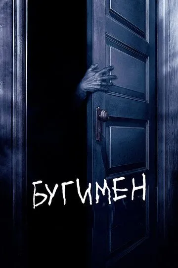 Бугимен (2005) смотреть онлайн